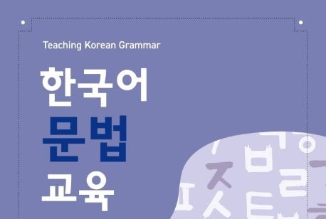 한국어 교육 문법