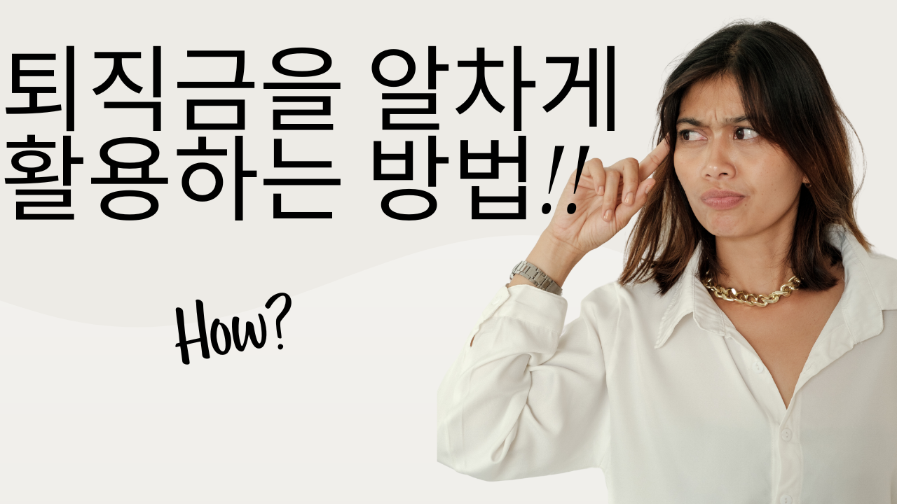 퇴직금 수령 후 적절한 투자와 재테크 전략을 통해 안정적이면서도 효율적인 자산 활용 방법을 소개해 드립니다.