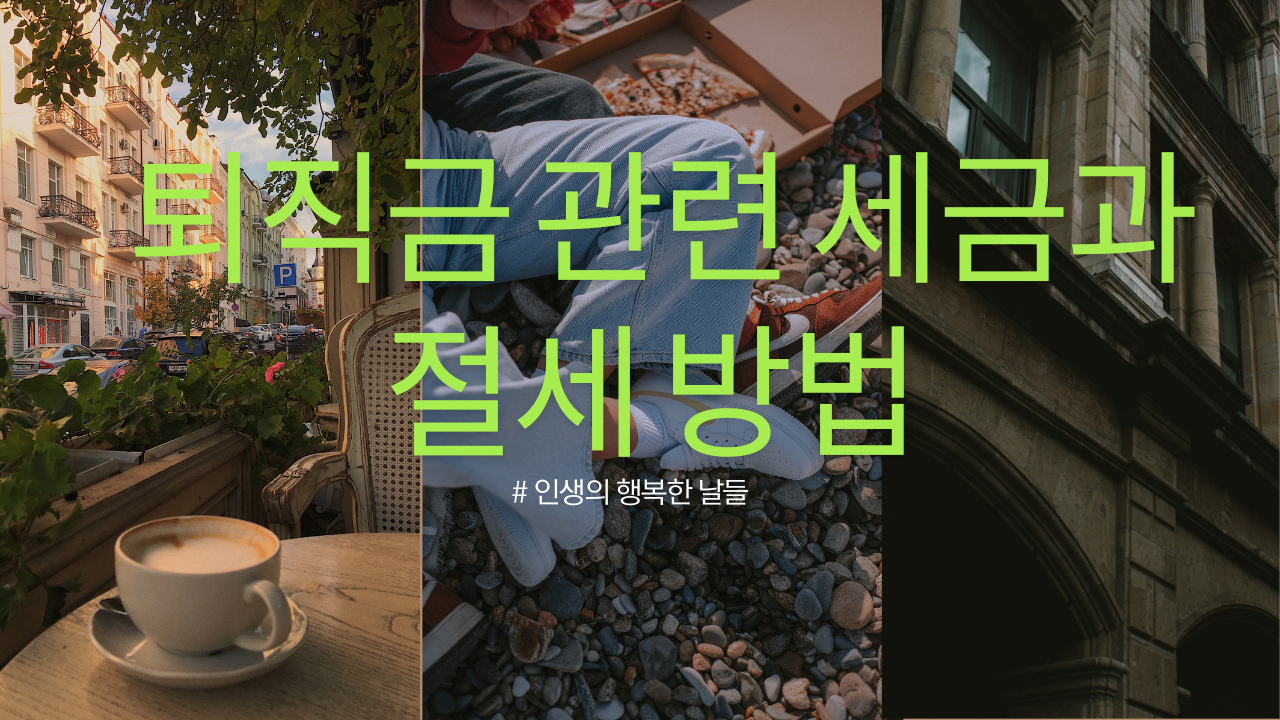 퇴직금 관련 세금 계산 방법과 절세할 수 있는 방법을 상세히 설명드립니다.