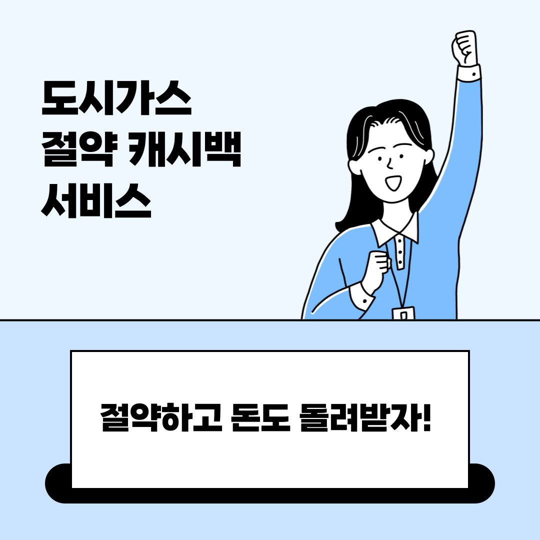 도시가스 절약 캐시백 서비스