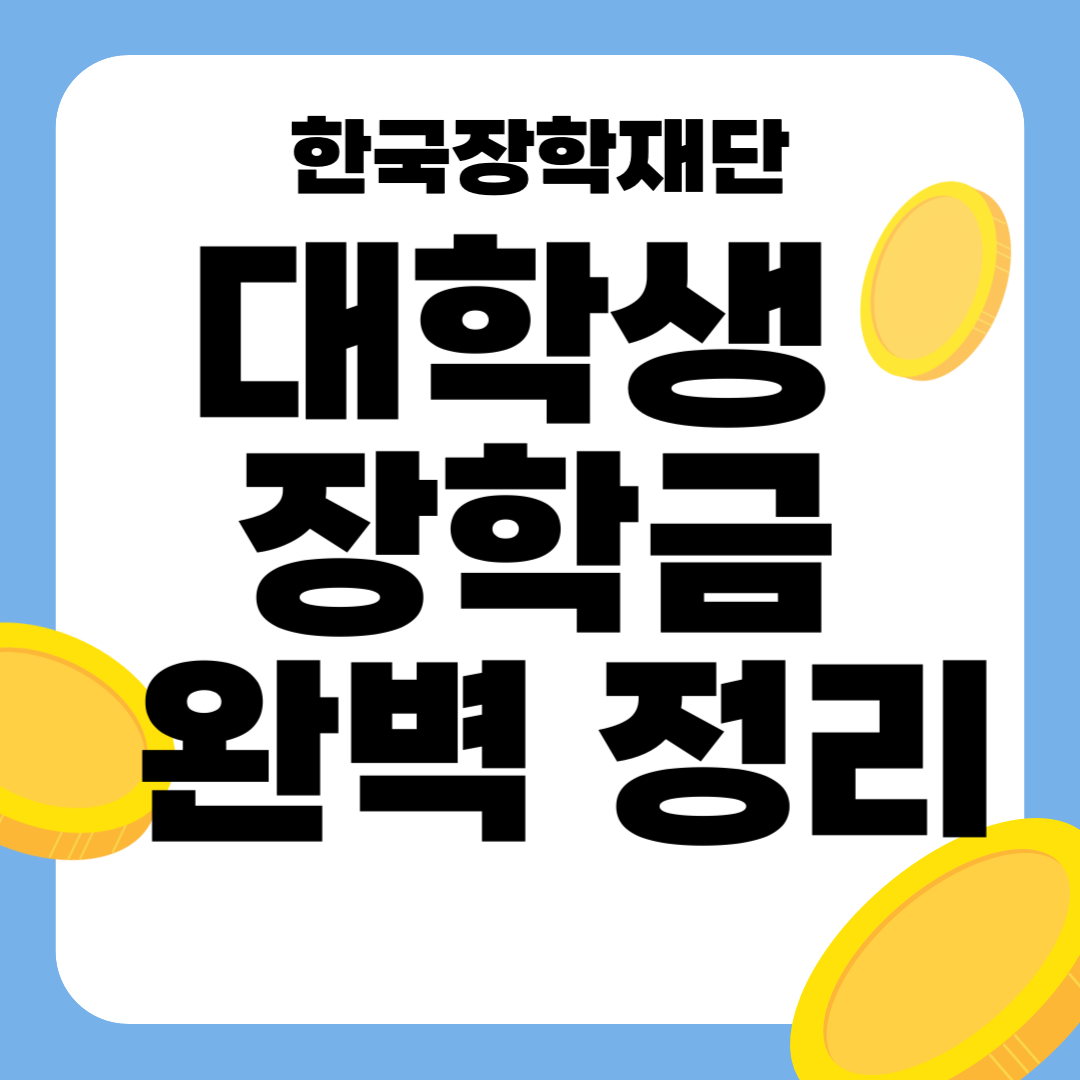 대학생 장학금 완벽정리