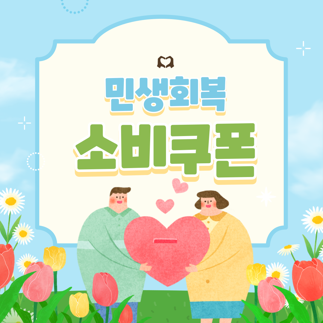 민생회복 소비쿠폰