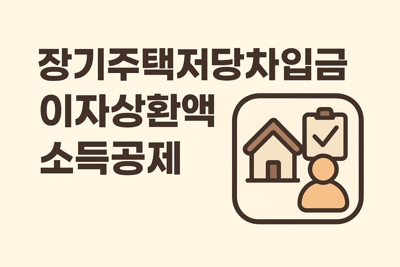 장기주택저당차입금이자상환액 소득공제