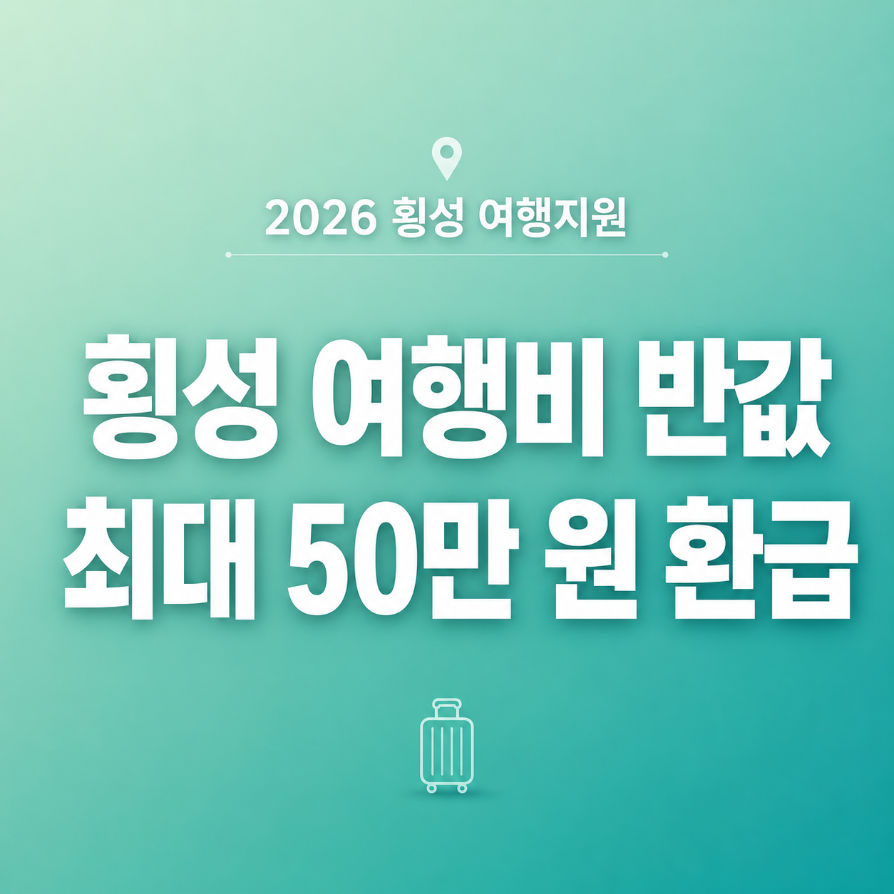 2026 횡성 반값여행 2차 여행비 환급 신청