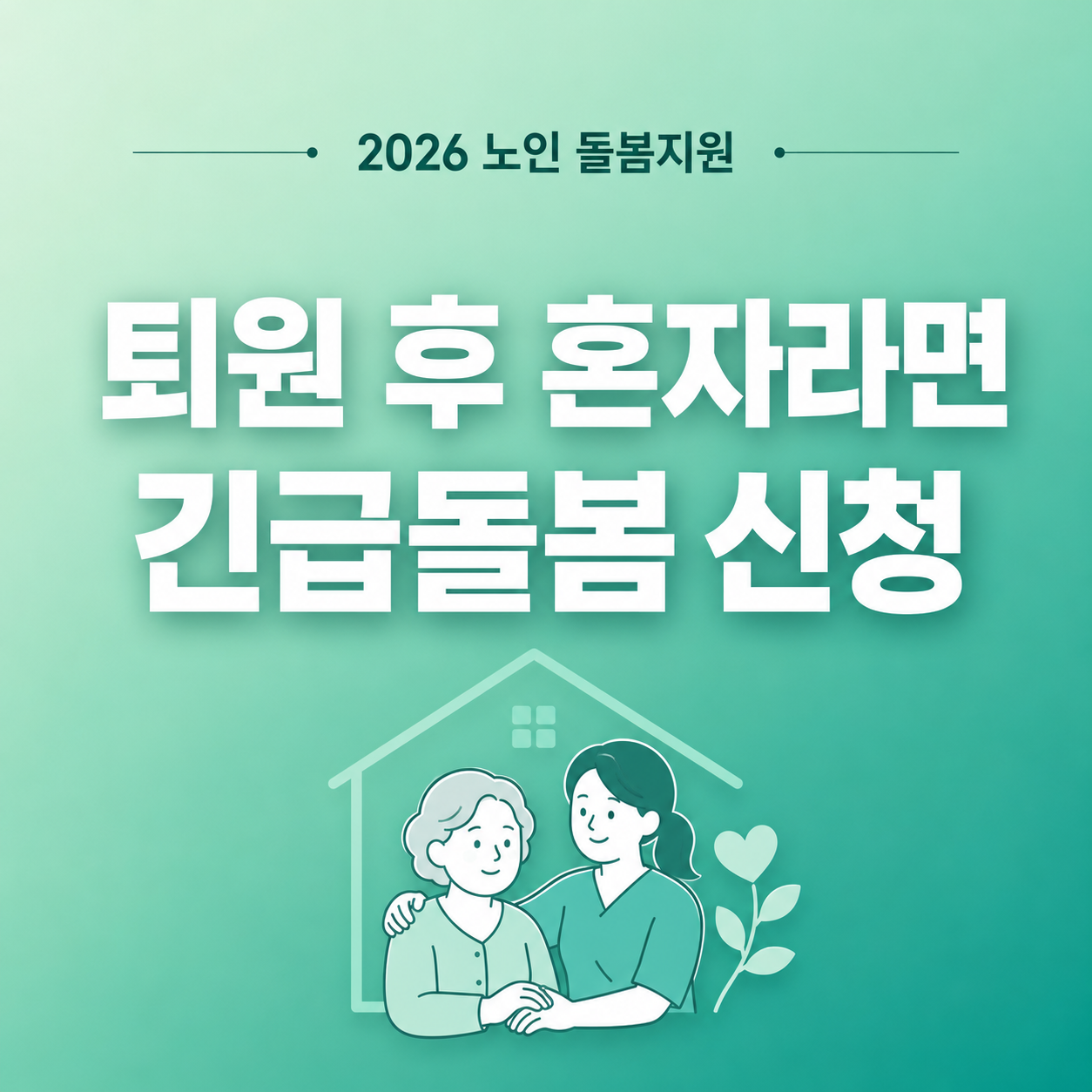 2026 퇴원환자 긴급돌봄 노인맞춤돌봄 신청 방법