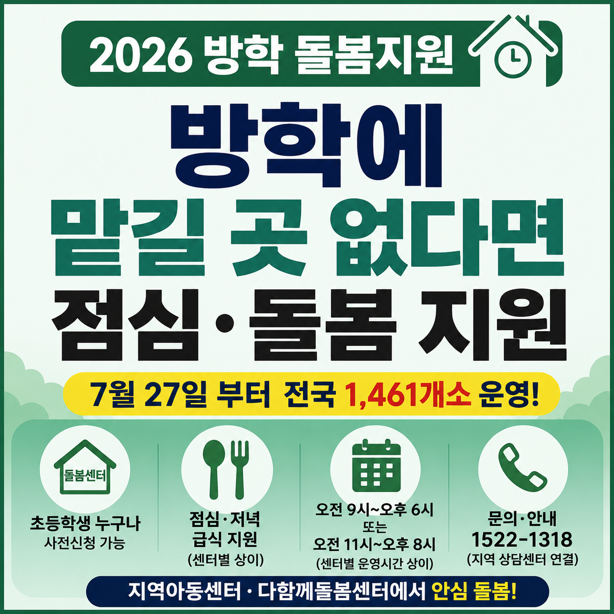2026 방학 중 틈새돌봄 초등학생 점심 급식 신청