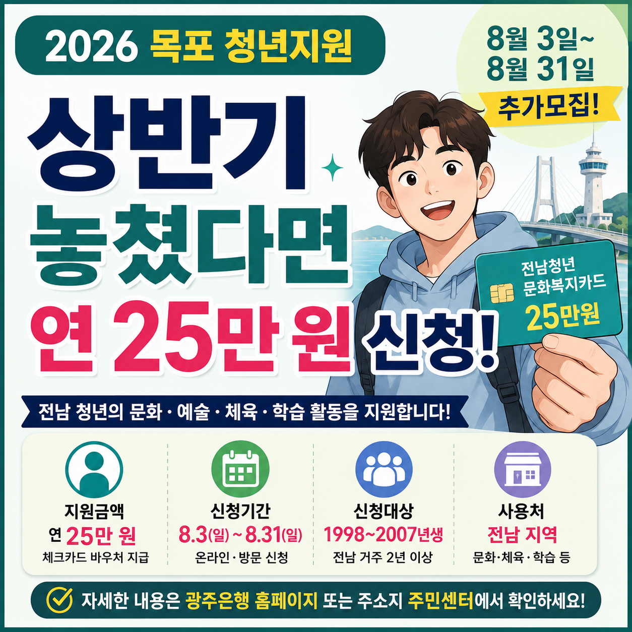 2026 전남청년 문화복지카드 추가모집 목포 청년 25만 원 신청