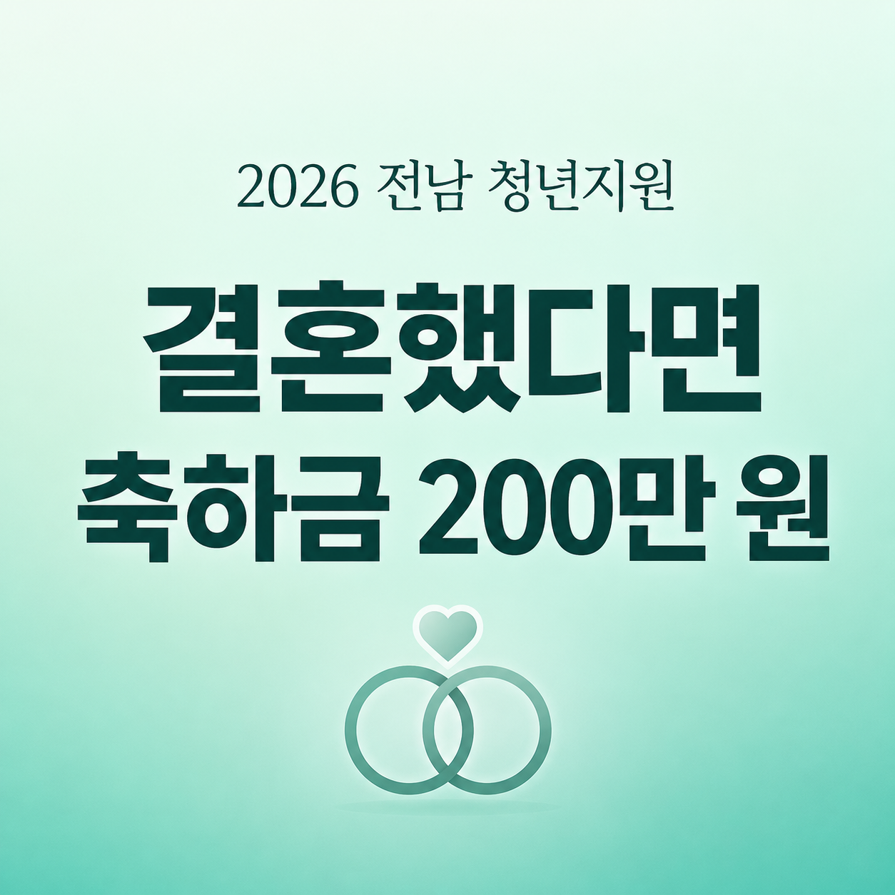 2026 전남 청년부부 결혼축하금 200만 원 신청 방법