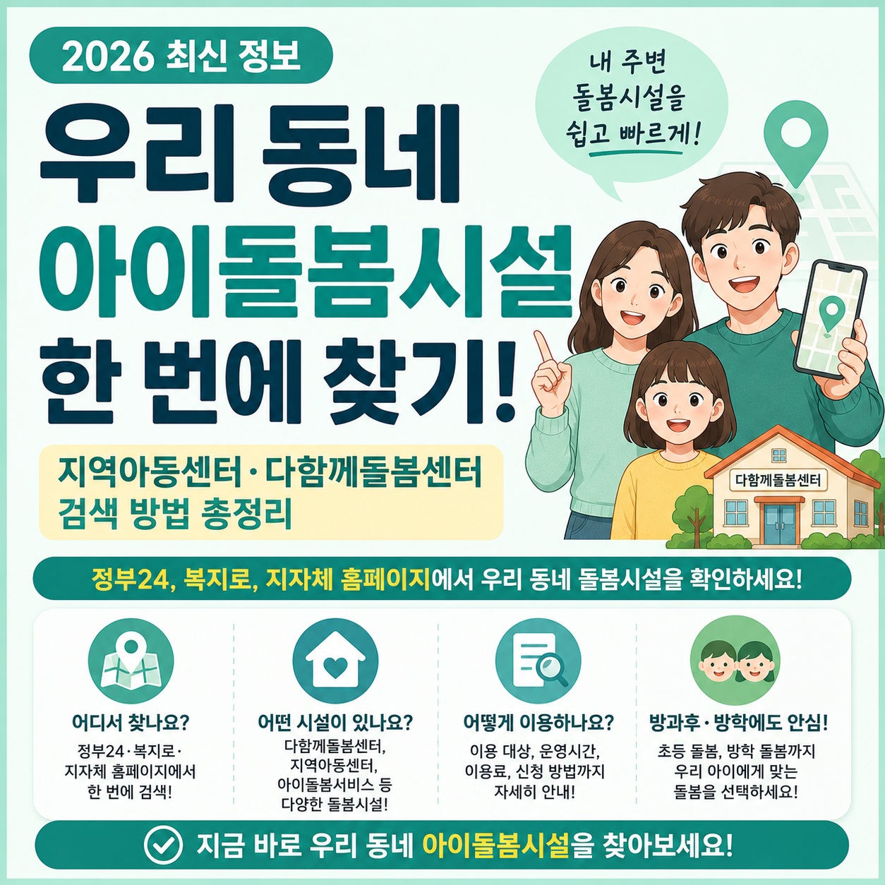 우리 동네 아이돌봄시설 찾기 지역아동센터 다함께돌봄센터 검색 방법