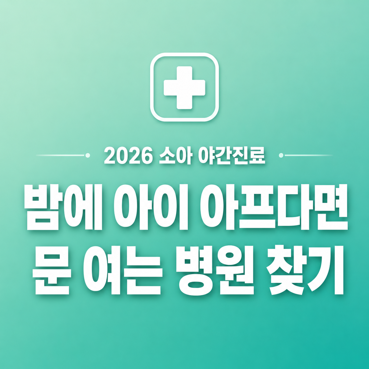 2026 소아 야간 휴일 진료기관 밤에 문 여는 병원 찾기