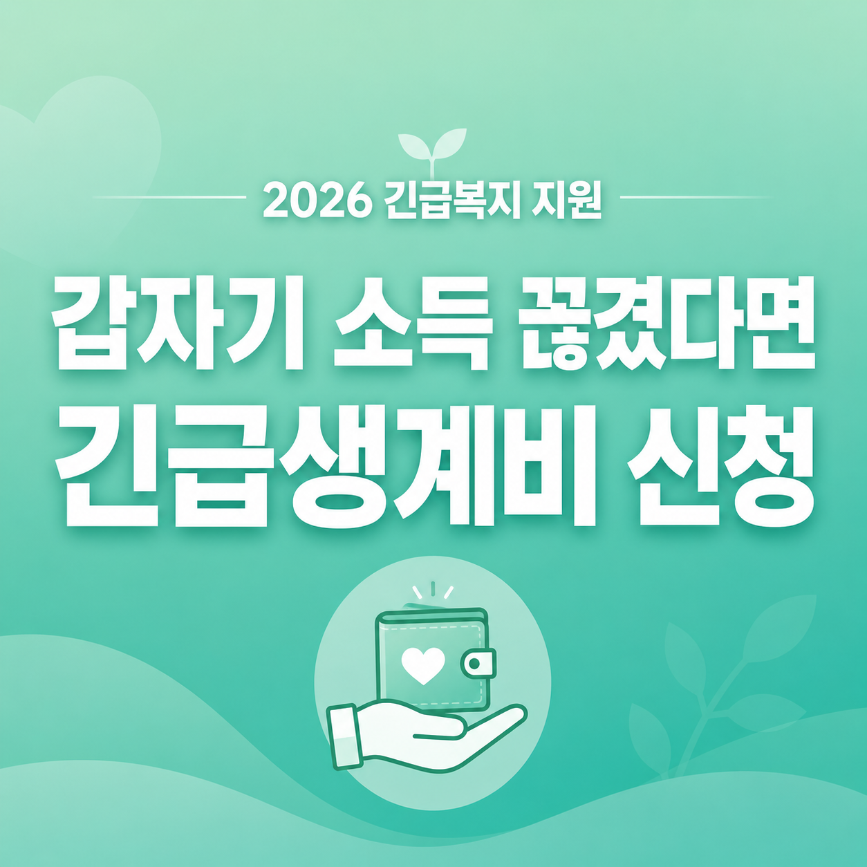 2026 긴급복지 생계지원 갑자기 소득이 끊긴 가구 신청 조건과 금액