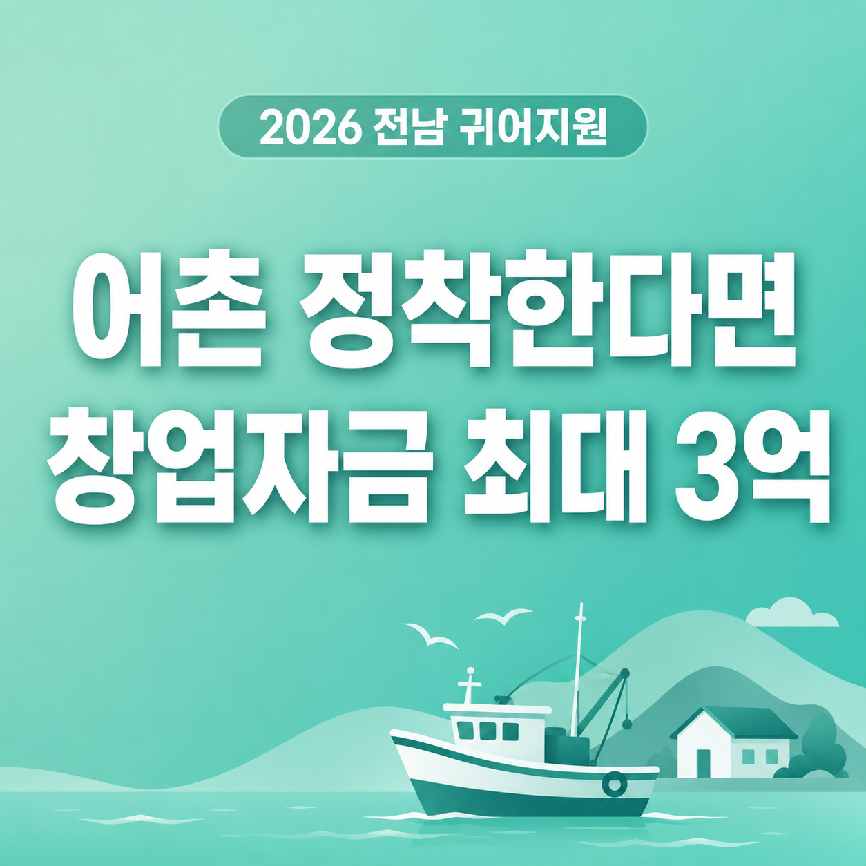 2026 전남 귀어 창업 주택구입 지원 최대 3억 원 신청 조건