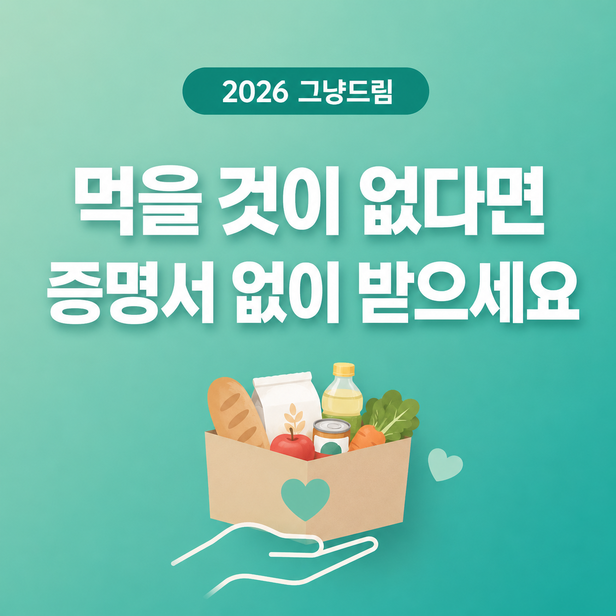 2026 그냥드림 소득증명 없이 먹거리와 생필품 지원받는 방법