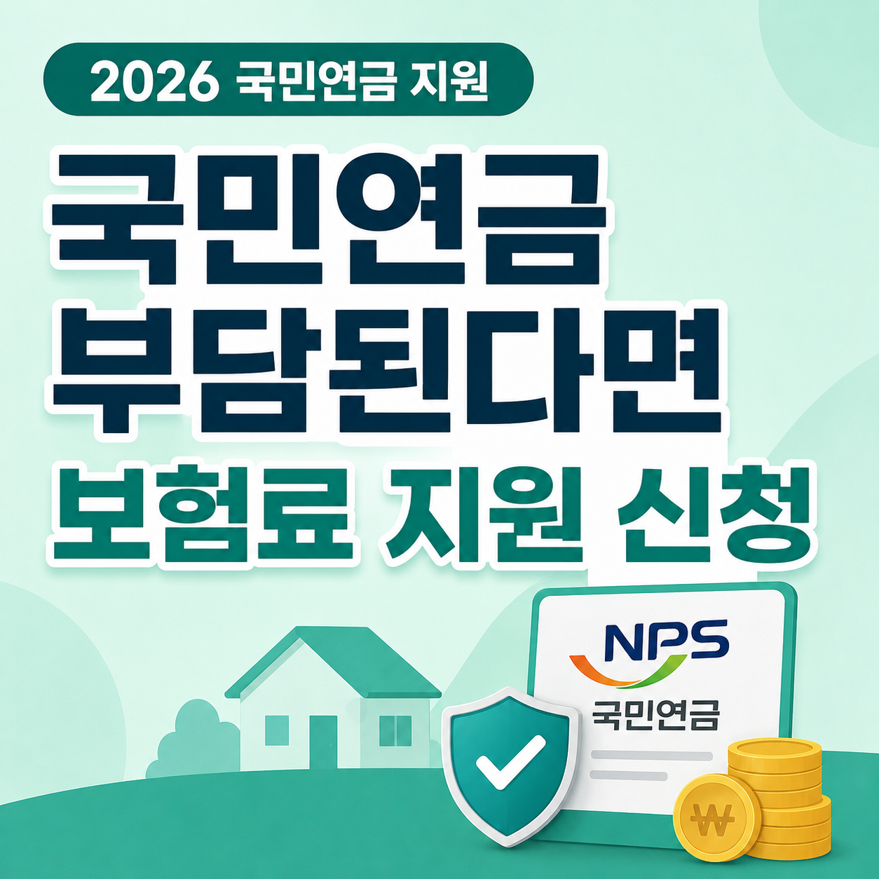 2026 국민연금 지역가입자 보험료 지원 조건과 신청 방법