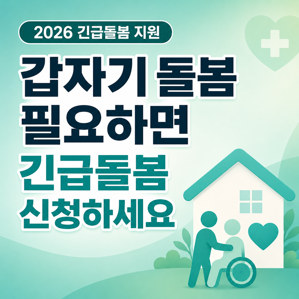 2026 긴급돌봄 지원 가족 입원 질병 부상으로 돌봄 공백이 생긴 경우 신청 방법