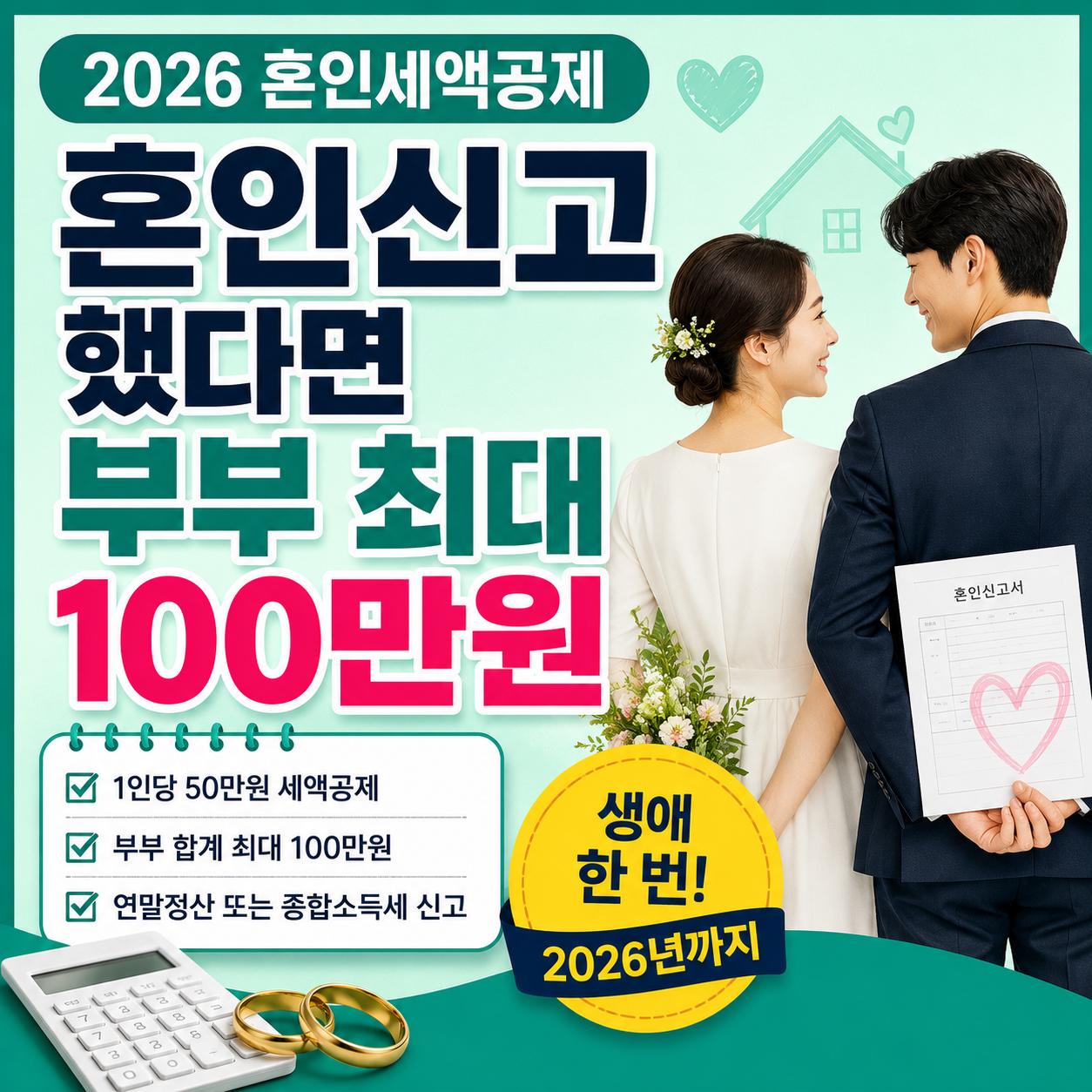 2026 혼인신고 부부 각각 50만 원 최대 100만 원 혼인세액공제