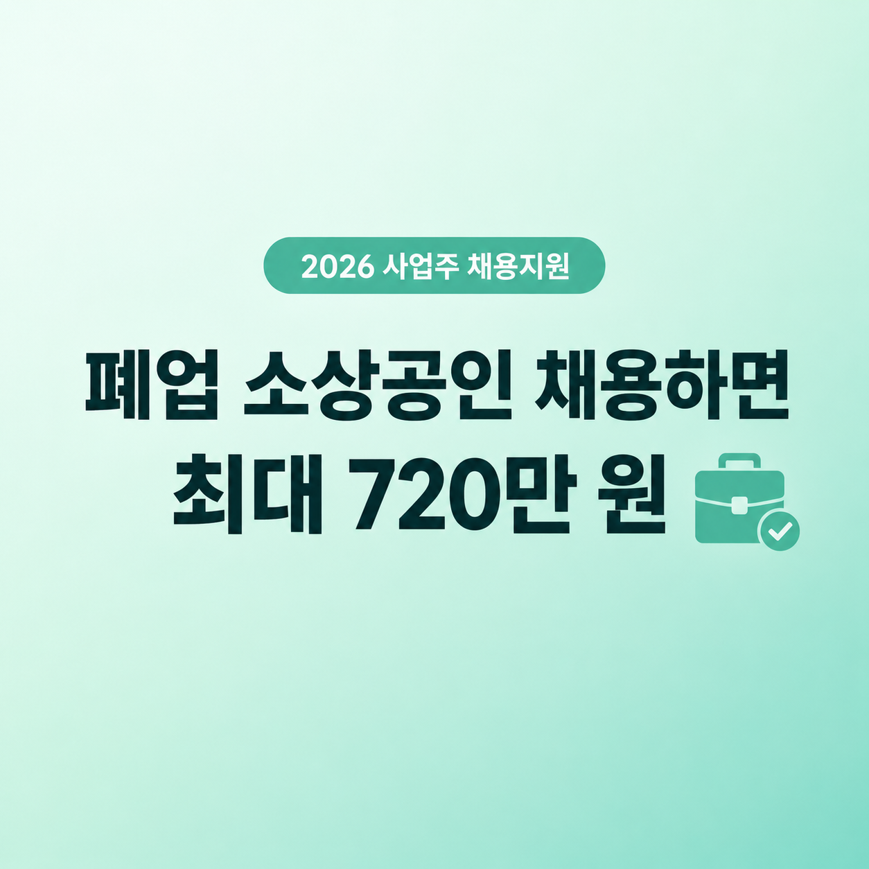 폐업 소상공인 채용지원금 사업주 6개월 고용 최대 720만 원