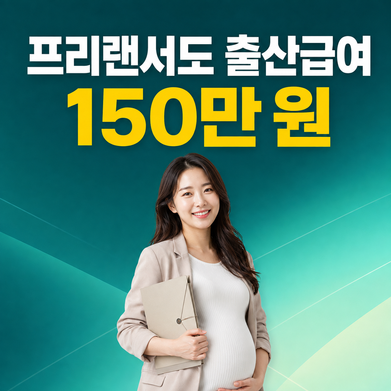 2026 고용보험 미적용자 출산급여 신청방법 프리랜서 150만 원