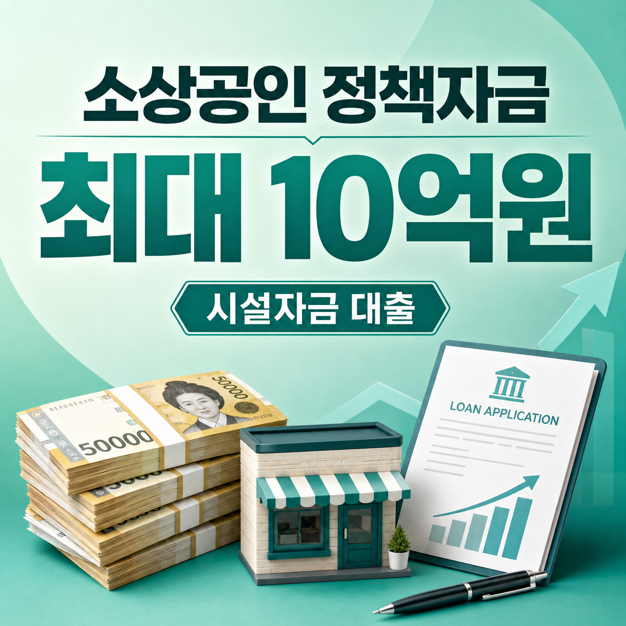 2026 소상공인 정책자금 신청 최대 10억 원