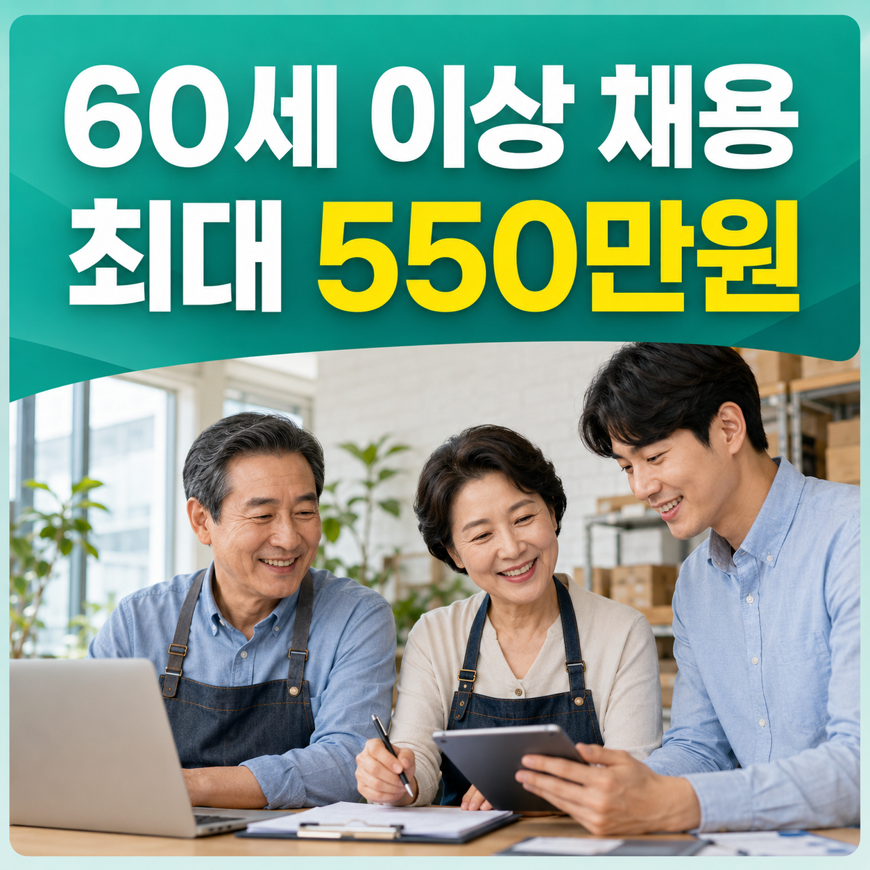 2026 시니어인턴십 지원금 최대 550만 원