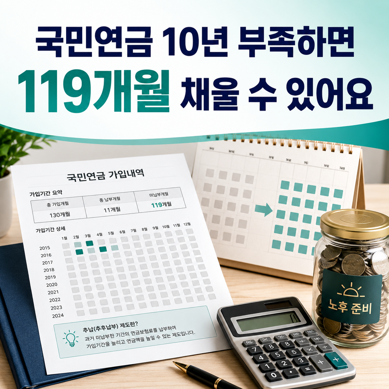 2026 국민연금 추납 신청대상 국민연금 추납 최대 119개월