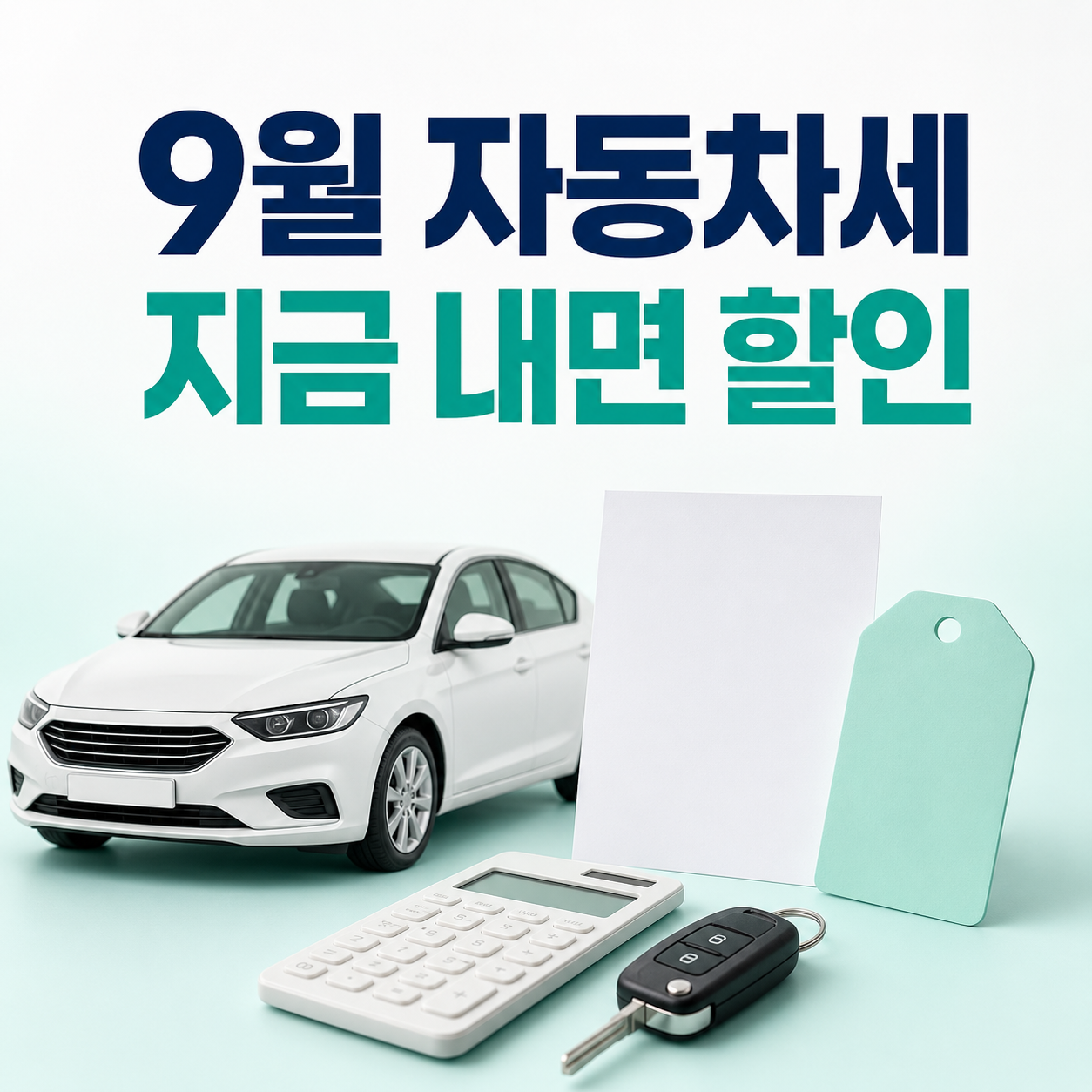 2026년 9월 자동차세 연납 신청기간과 할인금액 안내