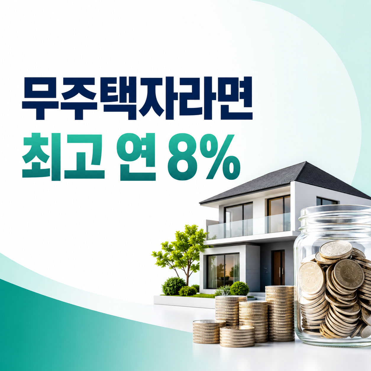 무주택자 대상 최고 연 8% 마이홈 정기적금 안내