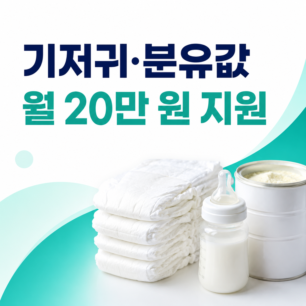 2026 기저귀·조제분유 바우처 월 최대 20만 원 지원 안내