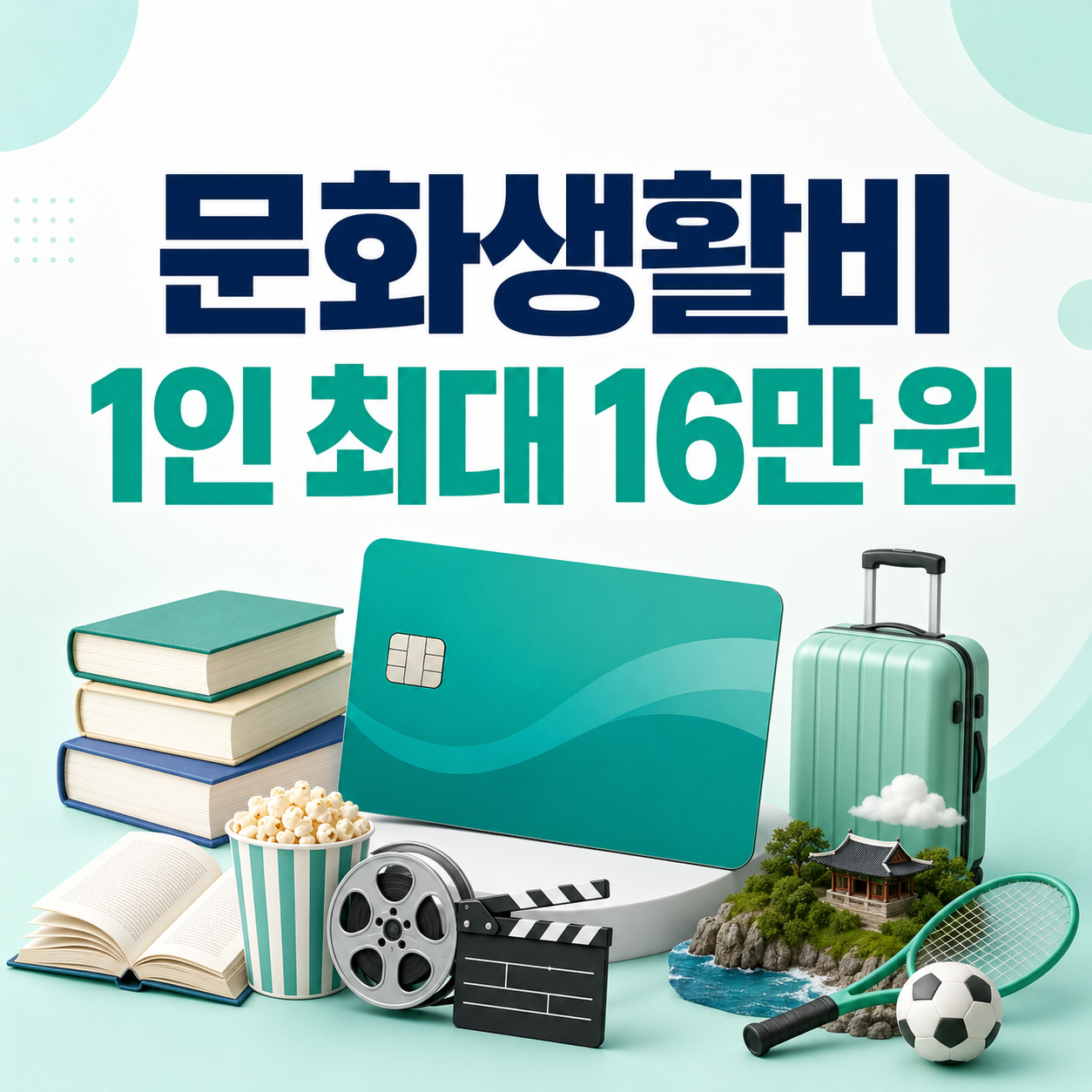 2026 문화누리카드 문화생활비 1인 최대 16만 원 지원