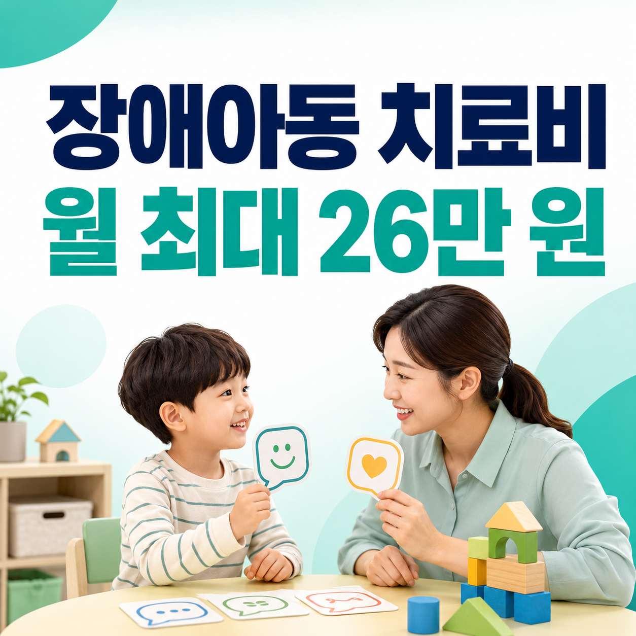 2026 장애아동 발달재활서비스 치료비 월 최대 26만 원 지원