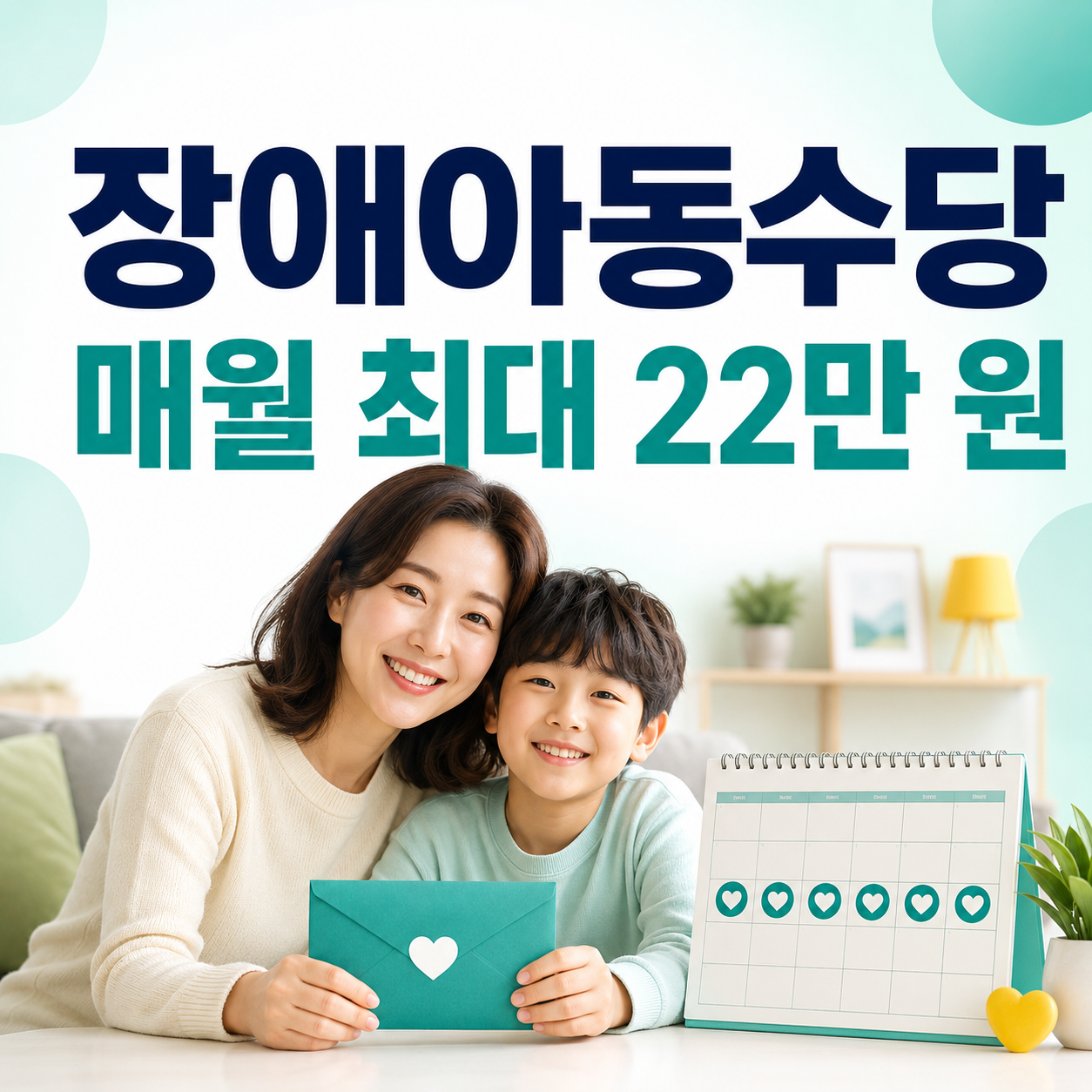 2026 장애아동수당 매월 최대 22만 원 지원 안내