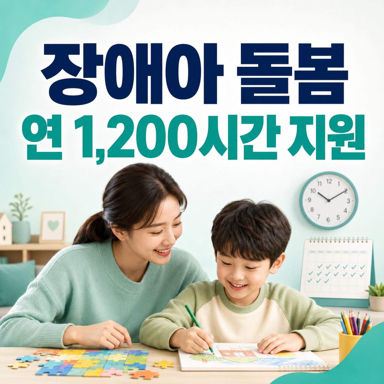 2026 장애아가족 양육지원 장애아 돌봄 연 1,200시간 지원