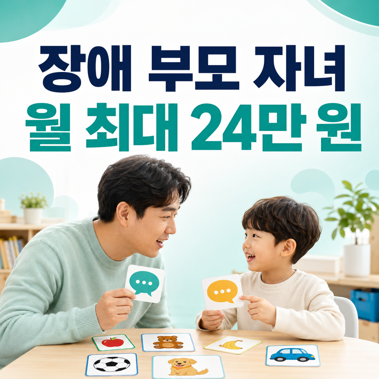 2026 장애 부모 자녀 언어발달지원 월 최대 24만 원 바우처