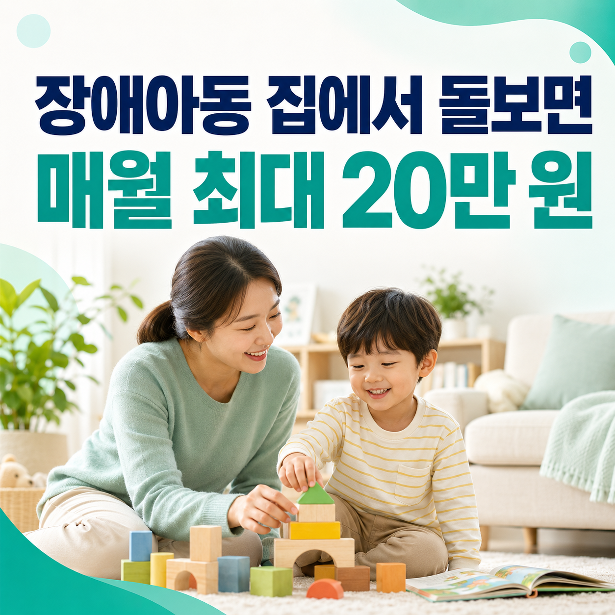 2026 장애아동 가정양육수당 집에서 돌보면 매월 최대 20만 원