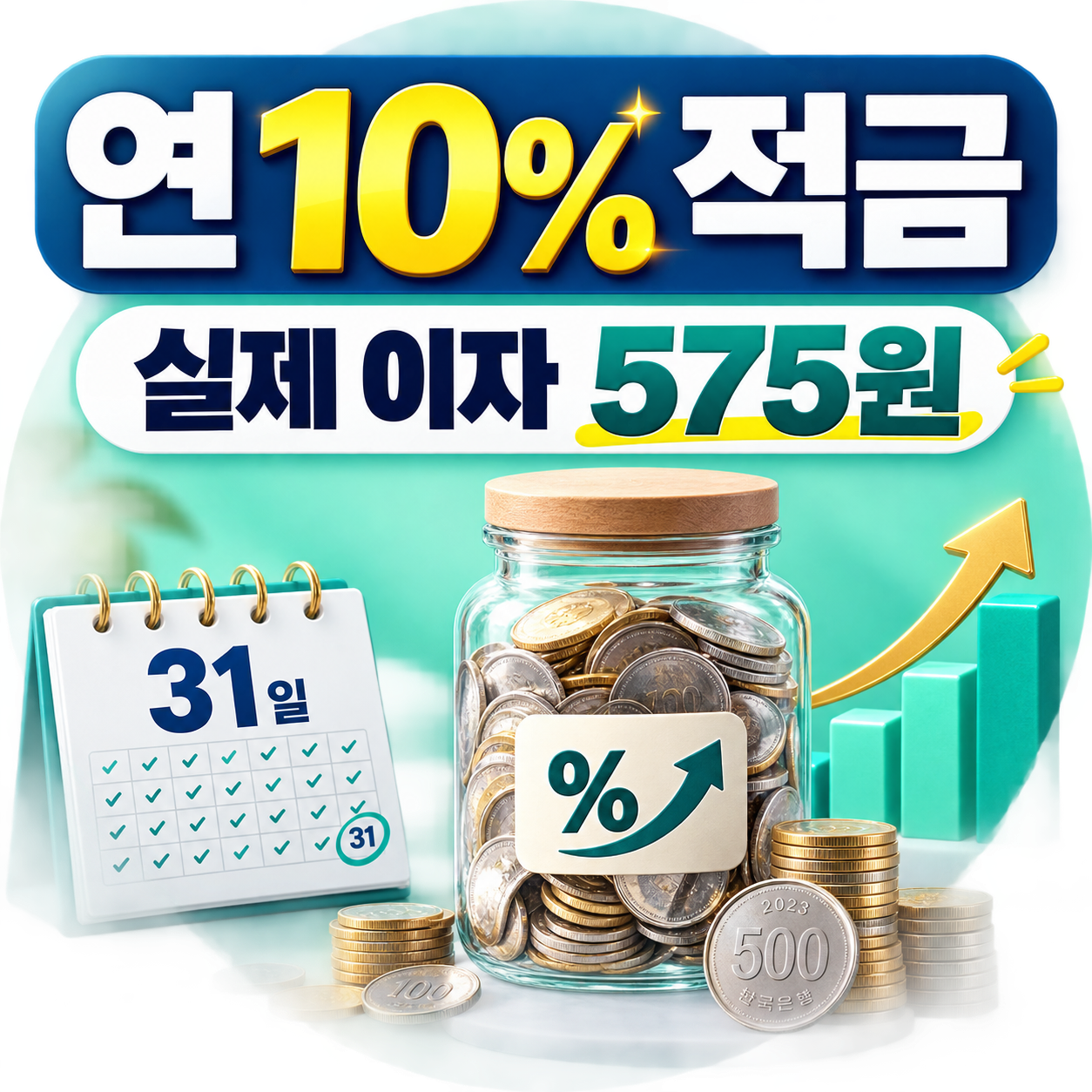 토스뱅크 키워봐요 31일적금 연 10%와 매일 5천 원 납입 시 실제 이자 575원