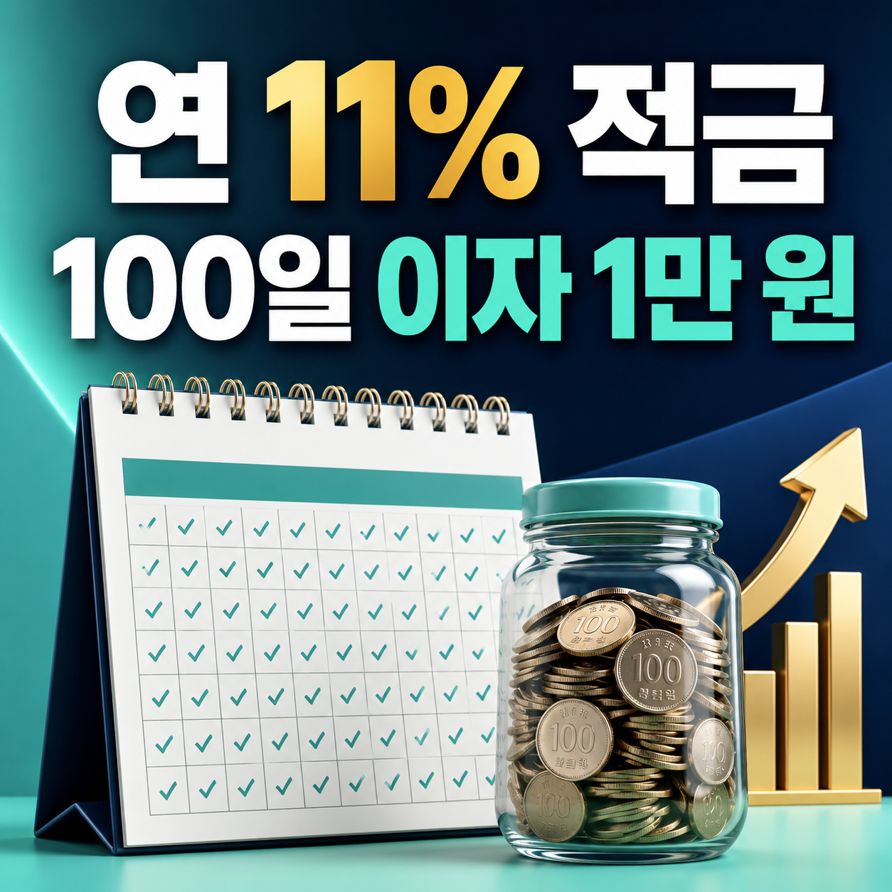 전북은행 도전 루틴 적금 연 11%와 100일 동안 매일 1만 원 납입 시 실제 이자