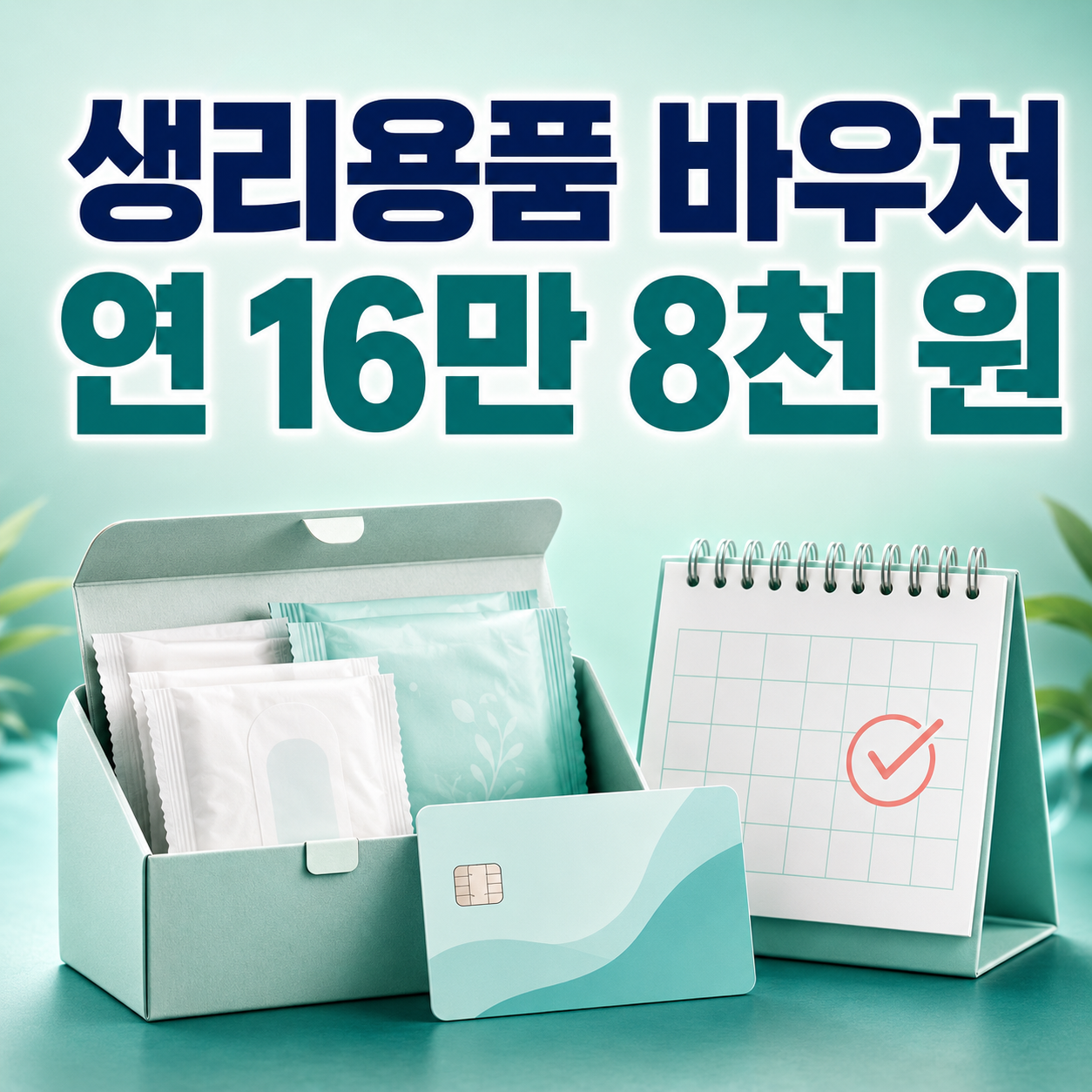 2026 여성청소년 생리용품 바우처 연 16만 8천 원 지원 안내