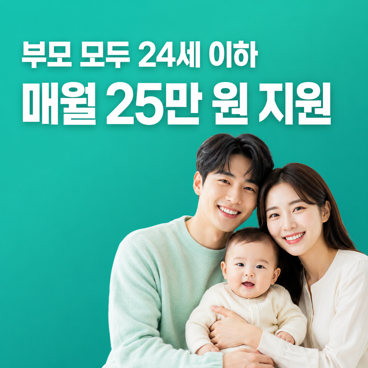 부모 모두 24세 이하 청소년부모 아동양육비 매월 25만 원 지원