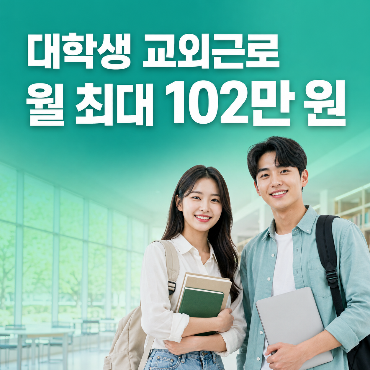 2026 국가근로장학금 대학생 교외근로 월 최대 102만 원