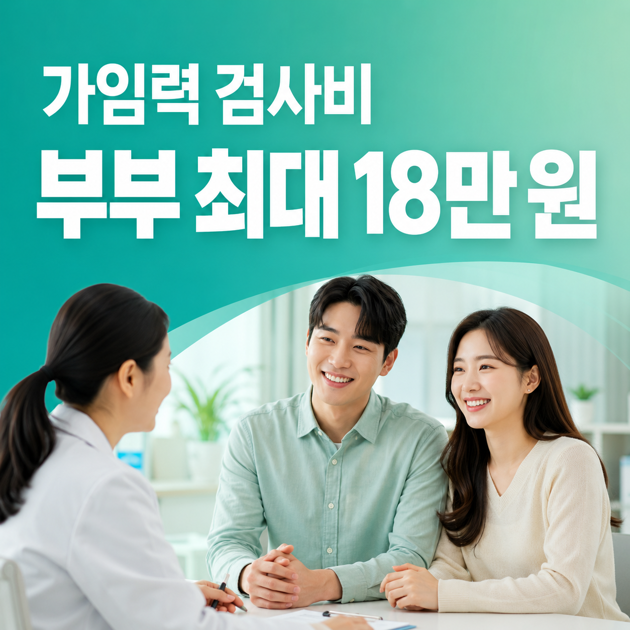 2026 임신 사전건강관리 가임력 검사비 부부 최대 18만 원 지원