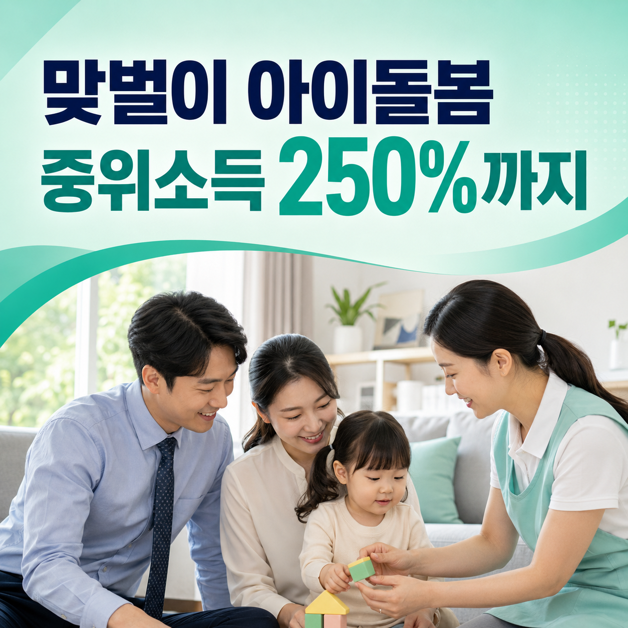 2026 아이돌봄서비스 맞벌이 가정 중위소득 250%까지 정부지원 확대