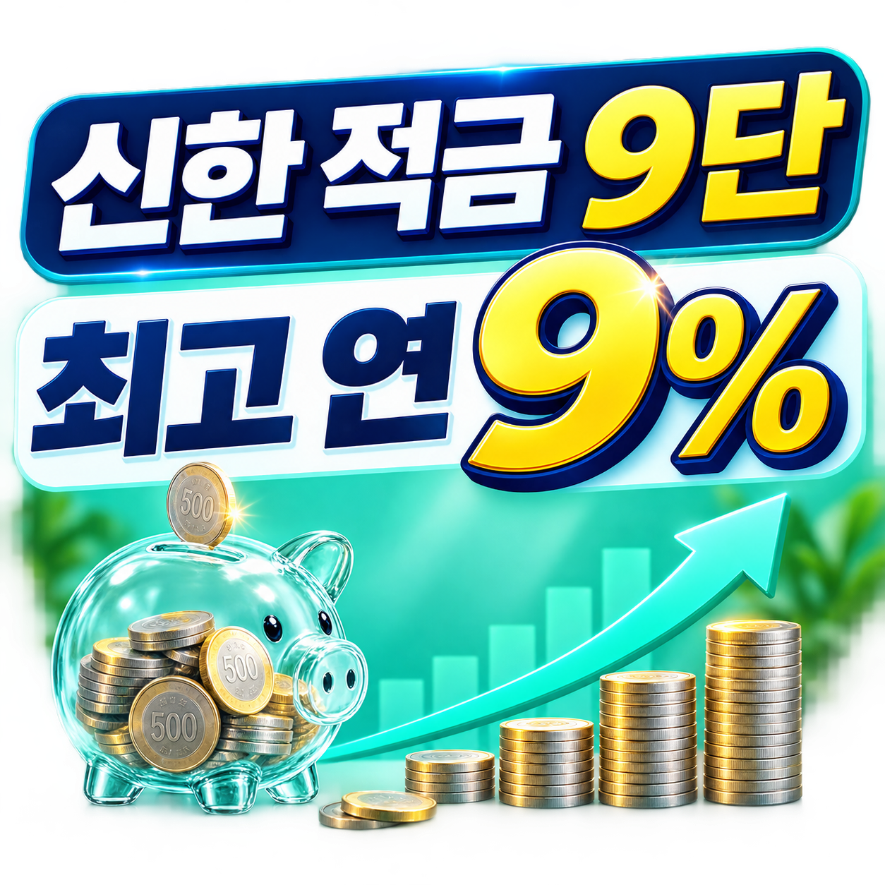 신한 적금 9단 최고 연 9% 월 30만 원 실제 이자