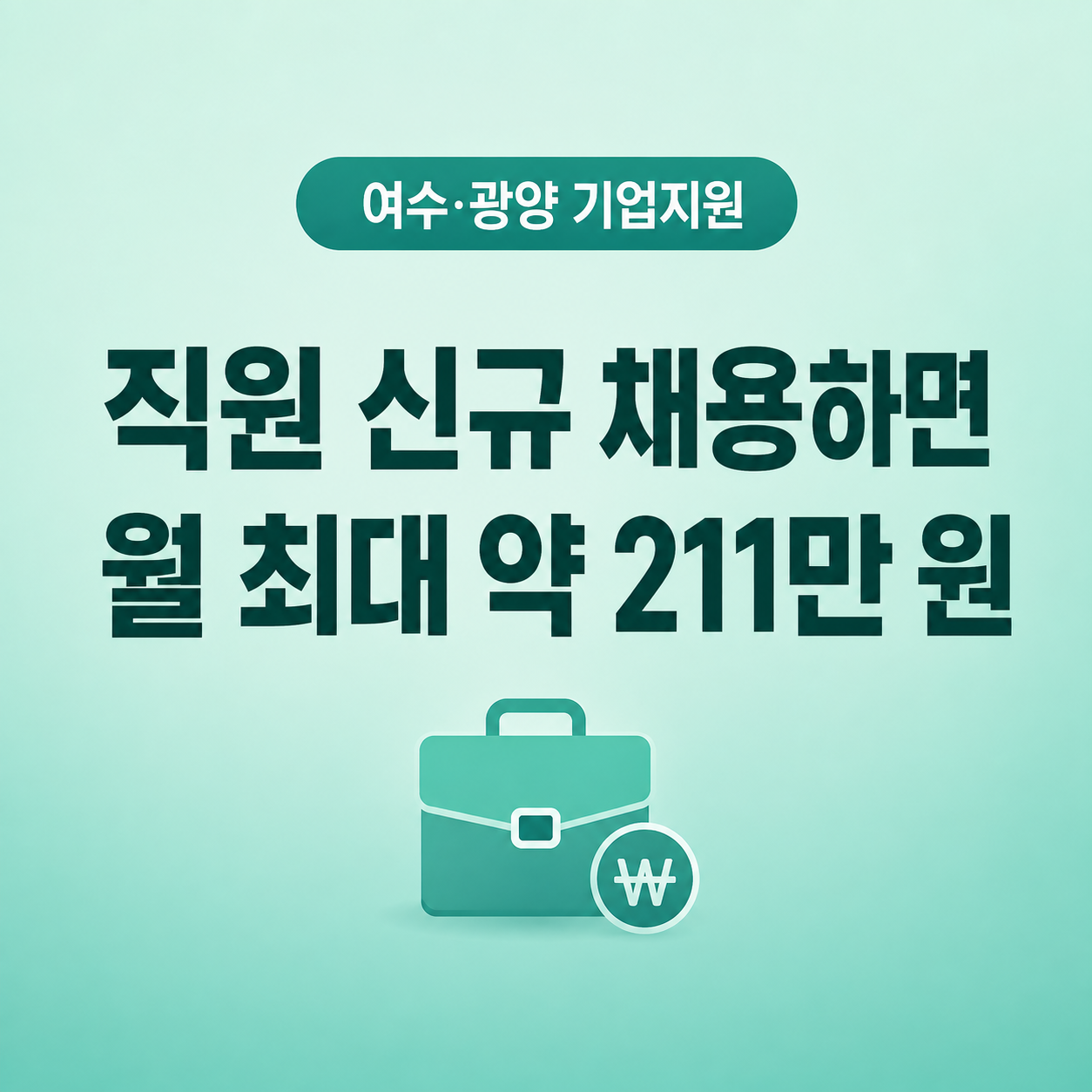 여수 광양 지역고용촉진지원금 직원 신규채용 월 최대 약 211만 원