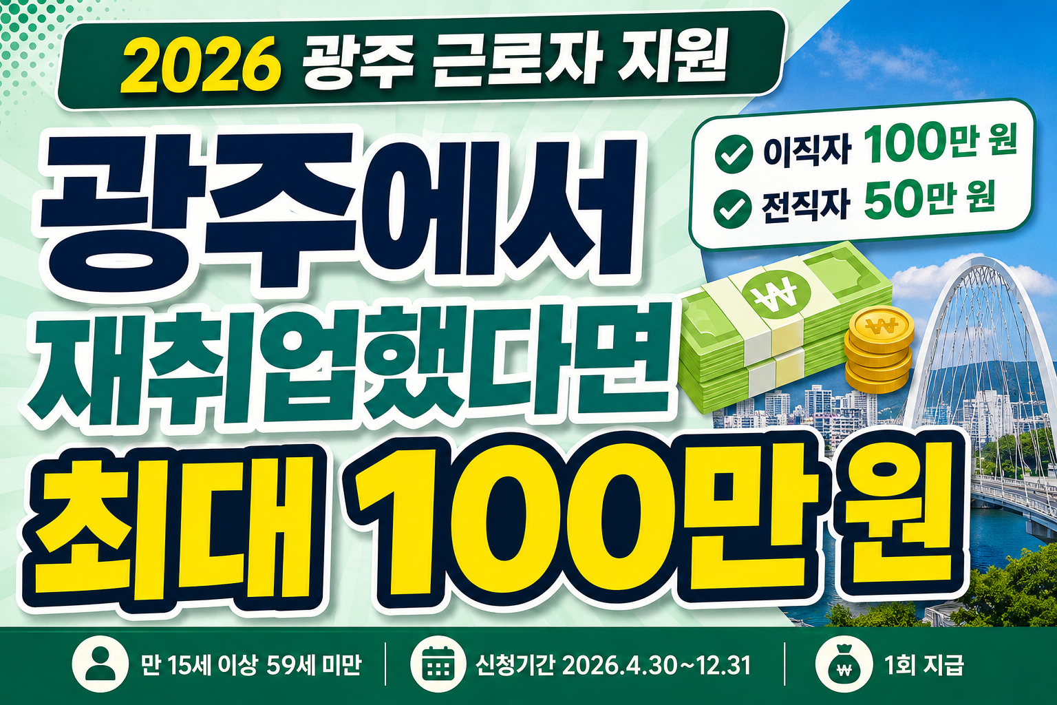 2026 광주 고용이음 안착지원금 이직자 최대 100만 원