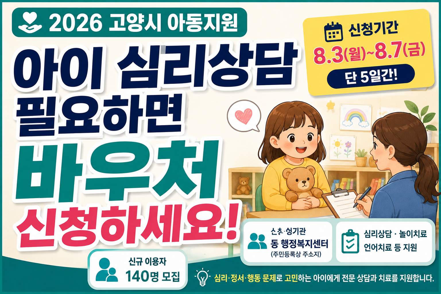 고양시 우리아이심리지원서비스 140명 2026년 8월 3일부터 신청