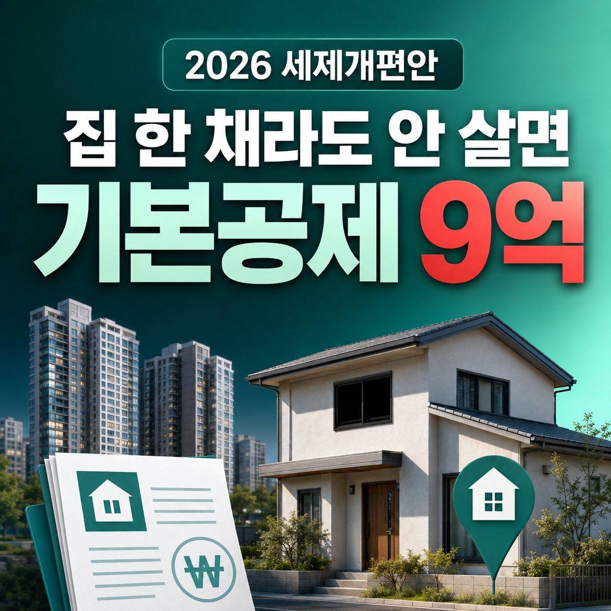2026 종부세 개편안 비거주 1주택 기본공제 12억 원에서 9억 원 변경 안내