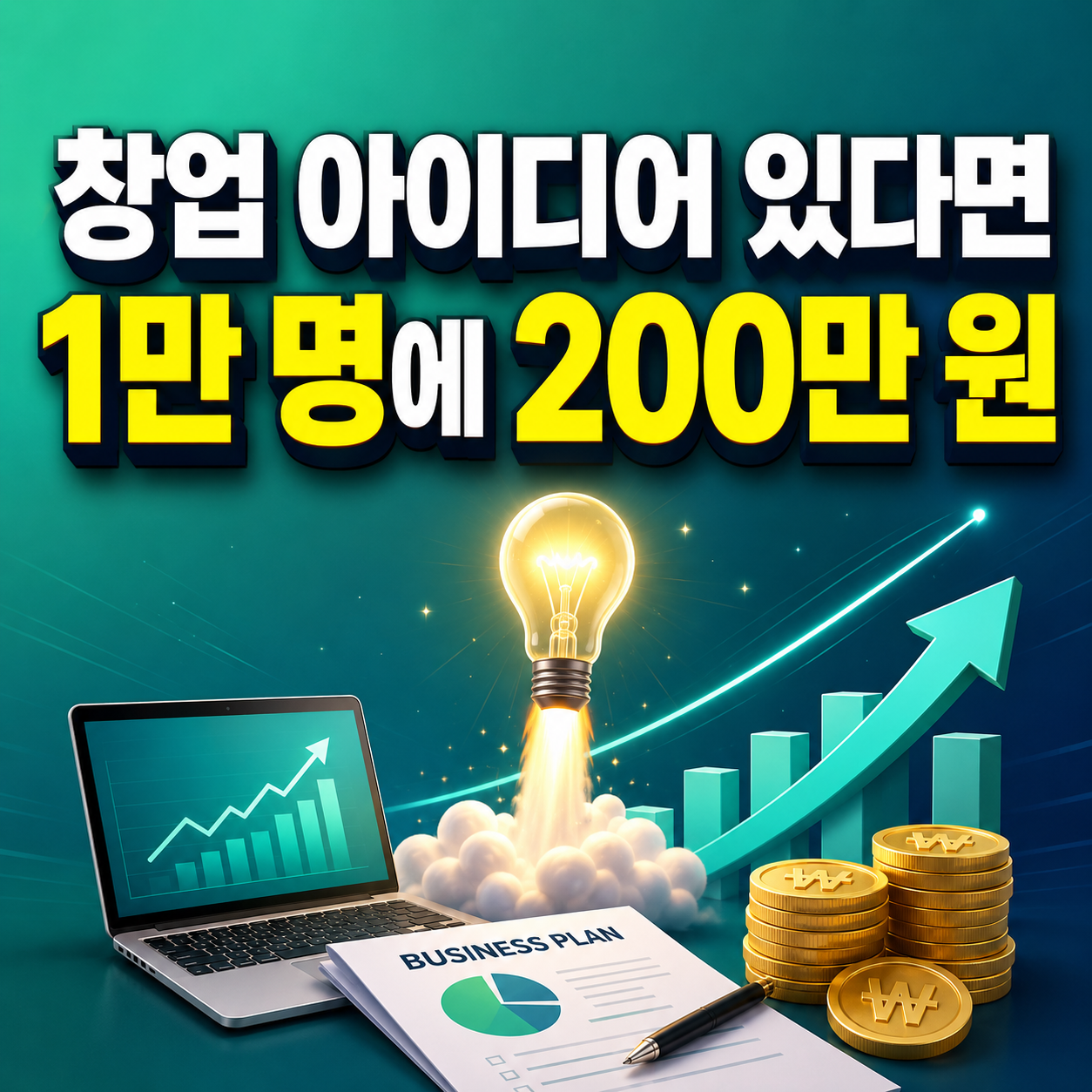 모두의 창업 프로젝트 2차 200만 원 지원