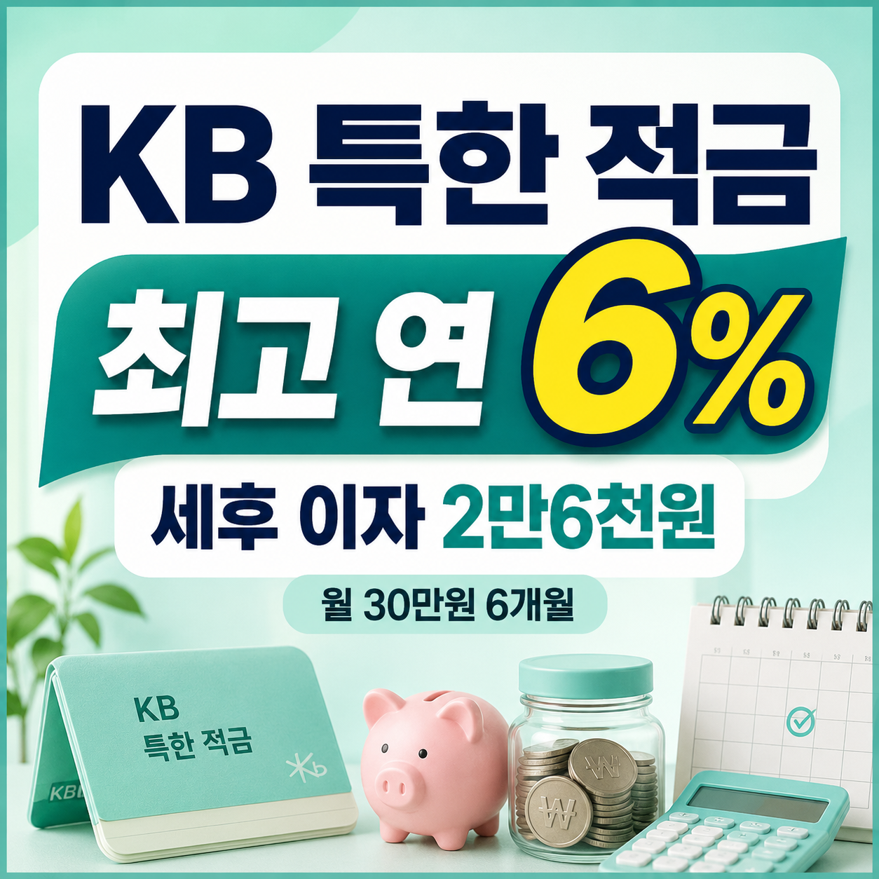KB 특한 적금 최고 연 6% 월 30만원 6개월 실제 이자