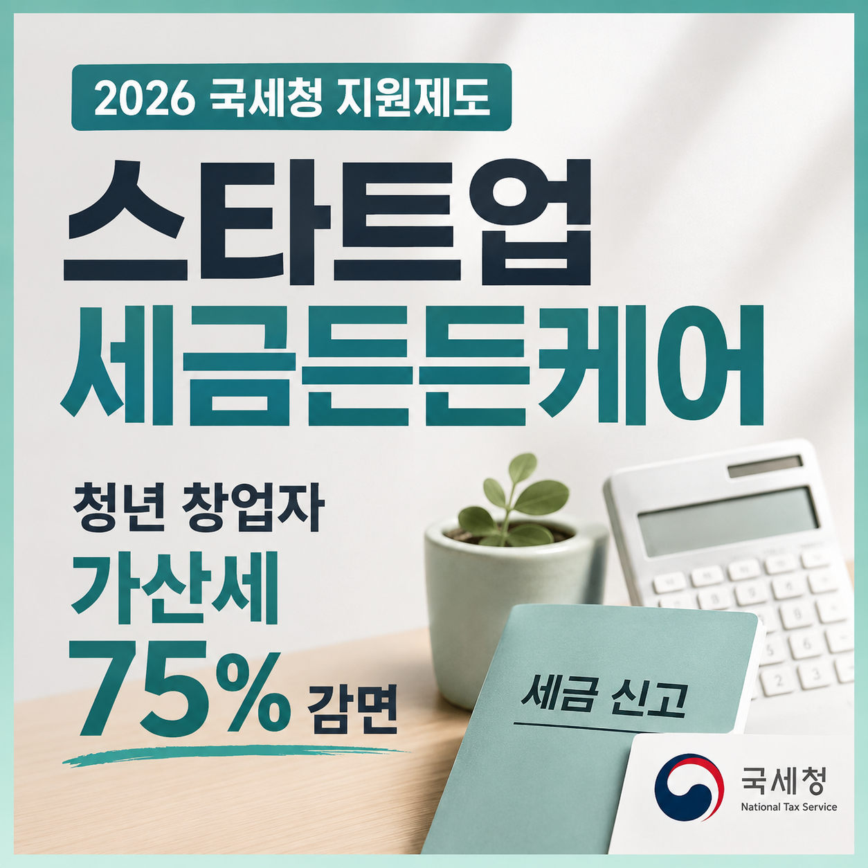 2026 스타트업 세금든든케어 청년 창업자 가산세 75% 감면