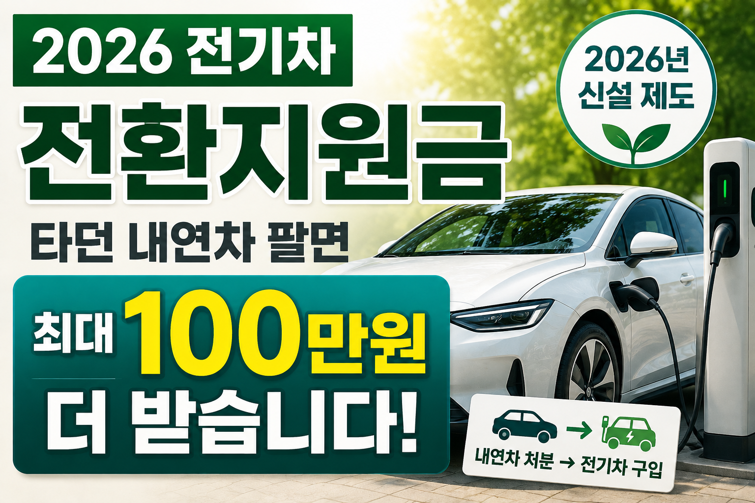 2026 전기차 전환지원금 내연차 판매 후 최대 100만원 추가 지원